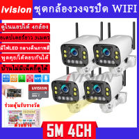 ivision Premium ชุดกล้องวงจรปิดไร้สาย 5M Lite รุ่น กล้องวงจรปิด wifi 4CH กลางคืนภาพสี พูดโต้ตอบได้ ไมีมีเน็ตก็ใช้ได้ แถมอุปกรณ์ติดตั้ง ราคาถูกสุด p2p