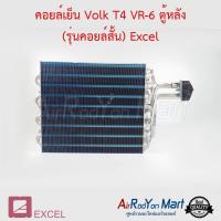 คอยล์เย็น Volk T4 VR-6 ตู้หลัง (รุ่นคอยล์สั้น) Excel โฟล์ค T4 คาราเวล T4 #ตู้แอร์ #คอยเย็น