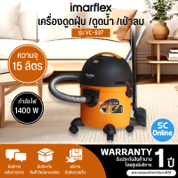 IMARFLEX เครื่องดูดฝุ่น ดูดน้ำ เป่าลม 1400 วัตต์ รุ่น VC-937  รับประกันสินค้า 1 ปี | ร้าน SC.ONLINE