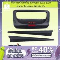 ( Promotion+++) คุ้มที่สุด คิ้วฝากระโปรงท้าย Ranger 2012-2020 ดำด้าน โลโก้แดง มีทับทิม V.4 3ชิ้น ราคาดี กันชน หน้า กันชน หลัง กันชน หน้า ออฟ โร ด กันชน หลัง วี โก้