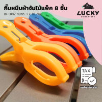 LUCKY HOME กิ๊บหนีบผ้าจัมโบ้แพ็ค8ชิ้นคละสี K-0182 ขนาด (กว้างxยาว) : 3 x 10 cm.