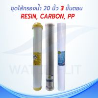 ชุดไส้กรองน้ำดื่ม 3 ขั้นตอน 20" สำหรับตู้กดน้ำหยอดเหรียญ ไส้กรองหยาบ(PP) TEMA / (CTO) Carbon Block 20" / Resin 20"