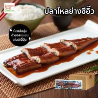 Surapon Foods ปลาไหลญี่ปุ่นย่างซีอิ๊ว 70P(Frozen Roasted Eel) ยกลังบรรจุ 70ชิ้น/ลัง  143 กรัม/แพ็ค