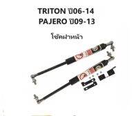 BKK XENON โช๊คฝาหน้าสำหรับรถ รุ่น TRITON 06-14 /  MITSUBISHI PAJERO 09-13 โช๊คค้ำฝากระโปรงรถ ติดตั้งง่ายไม่ต้องเจาะตัวรถใดๆ (ตรงรุ่น) ส่งจากประเทศไทย