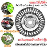 หัวขัดพื้น แปรงลวดถ้วยตัดหญ้า ขนาด 6/8 นิ้ว ใบขัดตะไคร่น้ำ ใบขัดพื้น แปรงลวดตัดหญ้า หัวแปรงตัดหญ้า แปรงลวดใส่เครื่องตัดหญ้า