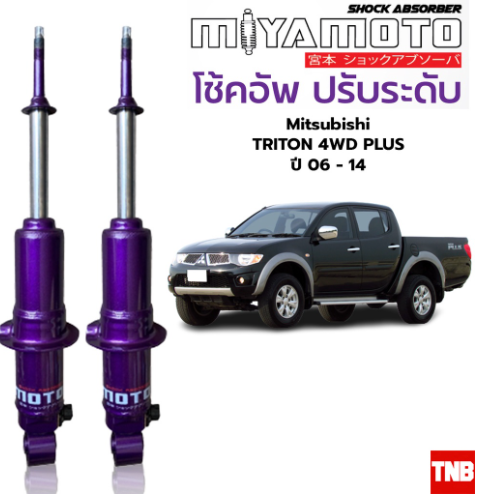 Miyamoto โช้คปรับระดับ แกน 20 มิล Mitsubishi Triton 4Wd Plus ตัวสูง ปี  06-14 โช้คอัพน้ำมัน มิยาโมโตะ มิตซูบิชิ ไทรทัน | Lazada.Co.Th