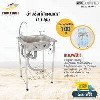 CareCraft อ่างซิ๊งค์สแตนเลส เดี่ยว