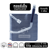 คอยล์เย็น ISUZU TFR DRAGON EYE ปี 1998 - 2000 [ Vinn วิน ] อีซูซุ ดราก้อน ทีเอฟอาร์ Evaporator คอยเย็น ตู้แอร์ แอร์รถยนต์ ตู้แอร์รถยนต์ คอยเย็น ระบบแอร์