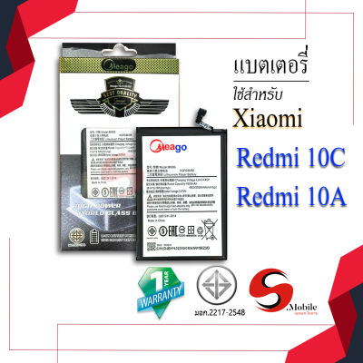 แบตเตอรี่ Xiaomi Redmi 10C / Redmi 10A / BN5G แบตเสียวหมี่ แบตมือถือ แบตโทรศัพท์ แบตเตอรี่โทรศัพท์ แบตMeagoแท้ 100% สินค้ารับประกัน1ปี