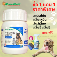 Micro-Blaze PET ไมโคร เบลส ขวด 100 มล.กำจัดกลิ่นเหม็น ห้องน้ำแมว กระบะทรายแมว ทรายแมว บ้านแมว ที่นอนแมว ที่นอน แผ่นรองฉี่สุนัข