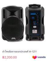 ลำโพงล้อลากอเนกประสงค์ M-1211