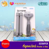 ISTA Scrapper แปรงขูดตะไคร่ด้ามยาว I-903