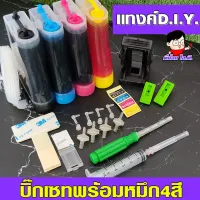 (TANK)แทงค์พร้อมน้ำหมึก+ อุปกรณ์ติดตั้งครบชุด DIY ใช้ได้กับปรินเตอร์ Canon และ HP ขนาดสีละ 70CC
