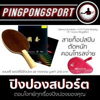 Pingpongsport ไม้ปิงปอง Sanwei Dynamo + ยางปิงปอง Gewo Mega Flex Control + ยางปิงปอง Beijing III