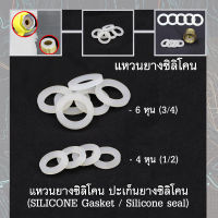 ปะเก็นยางซิลิโคน ปะเก็นโอริงซิลิโคน ยางรองกันน้ำรั่วซึม (SILICONE Gasket / Silicone seal)