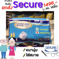 ??**ยกลัง**ซีเคียว ผ้าอ้อมผู้ใหญ่ L-XL 16ชิ้น secure รุ่นหนาพิเศษ ผลิตที่ประเทศญี่ปุ่น กางเกงซึมซับ ผู้ใหญ่