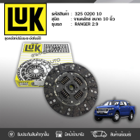 ? LUK จานคลัทช์ MAZDA/FORD: RANGER 2.9L WL-T, W9 *10นิ้ว 23ฟัน มาสด้า/ฟอร์ด เรนเจอร์ 2.9L