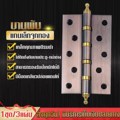 บานพับ ประตู หน้าต่าง บานพับเหล็ก บานพับสแตนเลสแท้-เหล็กรมดำ4x3 ชุด3แผ่น พร้อมสกรู สินค้า Made in Thailand