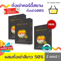 CORDY SIAM ถั่งเช่าคอร์ดี้สยาม ถั่งเช่าสีขาว50% ( 30 แคปซูล X 2กล่องฟรี!! 1 กล่อง)  ถั่งเช่าแท้  เห็ดถั่งเช่า ราชาแห่งสมุนไพร