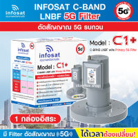 infosat LNB C-Band 5G 1จุดอิสระ รุ่น C1+ (ป้องกันสัญญาณ 5G รบกวน)