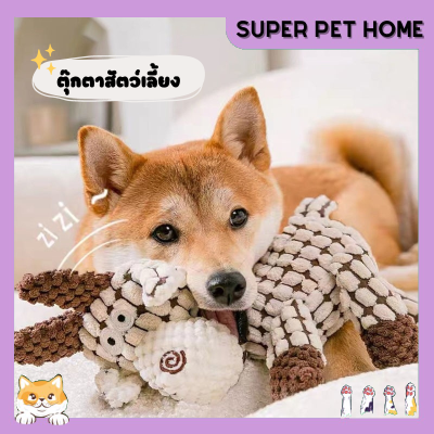🌻SPH.🌻ตุ๊กตาสัตว์เลี้ยง ของเล่นสุนัข ของเล่นแมว สินค้าดี ราคาถูก พร้อมส่งในประเทศไทย