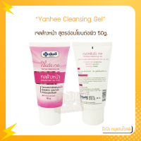 Yanhee Cleansing Gel ยันฮี คลีนซิ่งเจล 50g. หลอด เจลล้างหน้า สูตรอ่อนโยนต่อผิว จาก รพ.ยันฮี