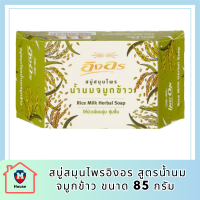 ของแท้ สบู่สมุนไพรอิงอร สูตรน้ำนมจมูกข้าว ขนาด 85 กรัม รหัสสินค้าli6431pf