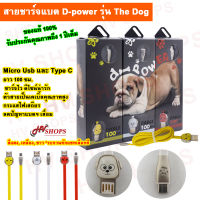 สายชาร์จ สายชาร์จ สายชาร์จเร็ว หัวชาร์จแบบ "Type-C" จาก D-power รุ่น The Dog สายชาร์ตเร็ว สายชาร์จแบต (*รบกวนทักแชทเลือกสี) สายยาว 100 cm.