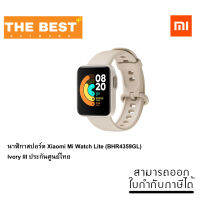 นาฬิกาสปอร์ต Xiaomi Mi Watch Lite (XMI-BHR4359GL) Ivory III ประกันศูนย์ไทย