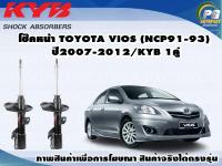 โช๊คหน้า TOYOTA VIOS,YARIS(NCP91-93)ปี 2007-2012/KYB EXCEL-G(1คู่)