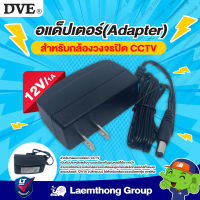 DVE FUS อแดปเตอร์ Adaptor 12V 1A (ของแท้) รับประกัน 1ปี ใช้งานกับกล้อง Ezviz ภายนอกได้ : ltgroup