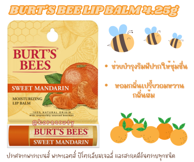 (มีกล่อง) หมดอายุ 2025 Burts Bee Moisturizing Lip Balm #Sweet Mandarin ส้ม ขนาด 4.25 กรัม