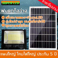 Solar LED สปอตไลท์ โซล่าเซลล์ มี 120W 200W 300W  สามารถติดตั้งได้ทุกพื้นที่ ที่ห่างไกล้ไฟฟ้า หรือติดตั้งกลางแจ้ง ทนฝน ทนแดด พร้อมอุปกรณ์ติดตั้ง