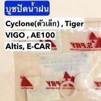 รุ่งเรืองยานยนต์ บูชปัดน้ำฝน Cyclone (ตัวเล็ก) , Tiger , VIGO , AE100 , Altis , E-CAR (รหัส G8) อะไหล่รถยนต์