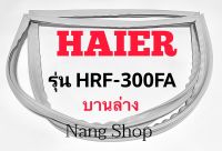 ขอบยางตู้เย็น Haier รุ่น HRF-300FA (บานล่าง)