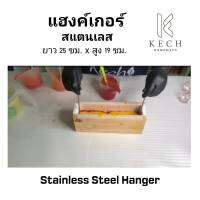 แฮงเกอร์  Hanger   Hanger Swirl Soap ทำลายสบู่ ขนาดมาตรฐาน ความยาว 25 ความสูง 19 ซม. ทำจากสแตเลส