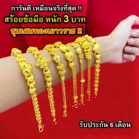 สร้อยข้อมือทอง 3 บาท งานเคลือบแก้ว เหมือนแท้ 100% ชุบเศษทองเยาวราช กำไลข้อมือทอง ทองโคลนนิ่ง ทองชุบ ทองปลอม ทองเคลือบแก้ว