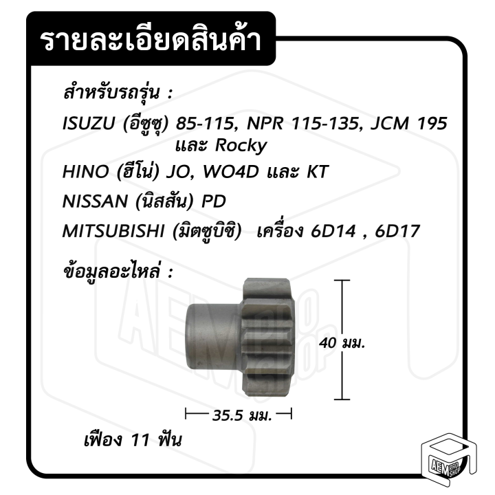 หัวเฟือง-สตาร์ท-อีซูซุ-jcm-pg-13-ไดทดnd-11-ฟัน-สั้น-35-5-มม-isuzu-เจซีเอ็ม-เฟืองหัวมอเตอร์-เฟือง-เฟืองสตาร์ท-เฟืองทด-เฟืองไดสตาร์ท-รถยนต์