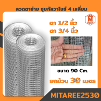 ตาข่ายลวด 4 เหลี่ยม ตาข่ายกรงไก่/กรงนก (ตา 1/2"และ 3/4"หุล) กว้าง 90 ซม ยาว 30 เมตร ตรา Gold Swan