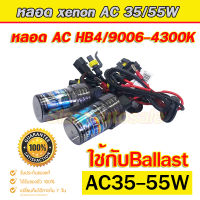 หลอดไฟ xenon ขั้ว HB4-4300K ระบบ AC รับกำลังขับ ได้ 35-55 วัตต์ ใช้กับ Ballast AC35-55W ได้ครับ หลอดฝาดำคุณภาพดีกว่าหลอดทั่วไปรับประกัน 3 เดือน