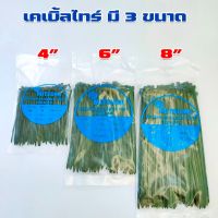 เคเบิ้ลไทร์ หรือ หนวดกุ้ง สายรัดขนาด 8 นิ้ว 4",6",8" ถุง100เส้น