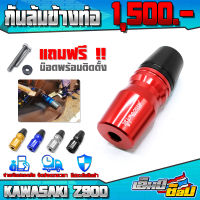 กันล้ม กันล้มท่อ รุ่น Z300 Z400 Z650 Z800 Z900 MT15 M-slaz R15 XSR155 อะไหล่แต่ง CNC งานแท้ พร้อมน็อตติดตั้งฟรี สินค้ามีประกัน ชำระปลายทางได้ ??