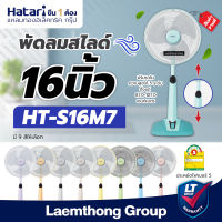 Hatari พัดลมปรับระดับ 16นิ้ว slide รุ่น HT-S16M7 : สินค้าขายดี ltgroup