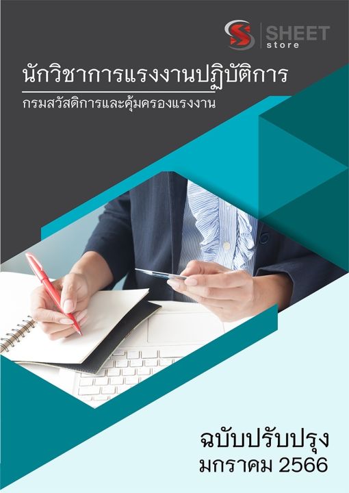 แนวข้อสอบ-นักวิชาการแรงงานปฏิบัติการ-กรมสวัสดิการและคุ้มครองแรงงาน-2566