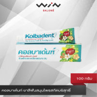 Kolbadent คอลบาเด้นท์ ยาสีฟันสมุนไพรสกัดบริสุทธิ์  100 กรัม ลดเสียวฟัน ลดคราบ ชา กาแฟ ลดกลิ่นปาก [M2810]