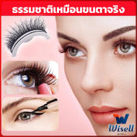 Wisell ขนตาปลอม 3 D แบบมืออาชีพ มีกาวในตัว  พร้อมกาวรีฟิล false eyelashes