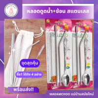 หลอดดูด หลอด+ช้อนสเเตนเลส2ชิ้น+แปรงล้างหลอด 1ชุดมี4อย่าง #หลอดดูดน้ำ #หลอดสเเตนเลส #หลอด เยติ