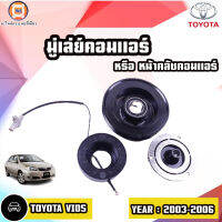 Toyota มู่เล่ย์คอมแอร์ หรือ หน้าคลัชคอมแอร์ 2WD003-2006