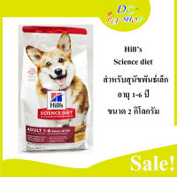 Hills Science Diet Adult Small Bites อาหารสุนัขอายุ 1-6 ปี เม็ดเล็ก ขนาด 2 กิโลกรัม