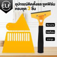 ELF อุปกรณ์รีดและขูดฟิล์ม 3 ชิ้น ที่รีดสติ๊กเกอร์ ที่รีดฟิล์ม สำหรับไล่อากาศ ฟิล์มติดกระจก สติ๊กเกอร์ ที่ขูดคราบกาว